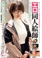 【中出し 】エロ同人絵師 即売会帰り、地味な女オタ作家と2人きりの打ち上げセックス｜mukc00109