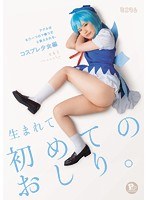 【アナル 芦田知子】生まれて初めてのおしり。アナルはもう一つのマ○コだと教えられる。コスプレ少女編 ともこPP（パイパン）｜mum00189