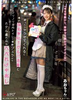 【メイド 】酔ったらヤラせてくれると噂の指名率No.1ガルバ店員とノリノリ店内トイレで禁断フェラからホテル連れ込みへべれけ中出し 某都内人気ガルバ店員:あおちゃん｜npjs00069