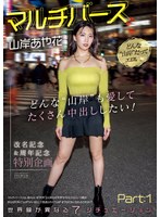 【中出し 山岸あや花（山岸逢花）】マルチバース山岸あや花 どんな’山岸’も愛してたくさん中出ししたい！世界線が異なる7シチュエーションPart:1｜pred00553