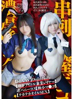 【ローション・オイル 】【同人AV】DojinHolic【地下アイドル兼業レイヤー】逆バニーコス【極小マ●コ】串刺し膣ボコ【雑魚アクメ】濃厚唾ゴク飲み【テカテカオイルSEX】｜prin00014