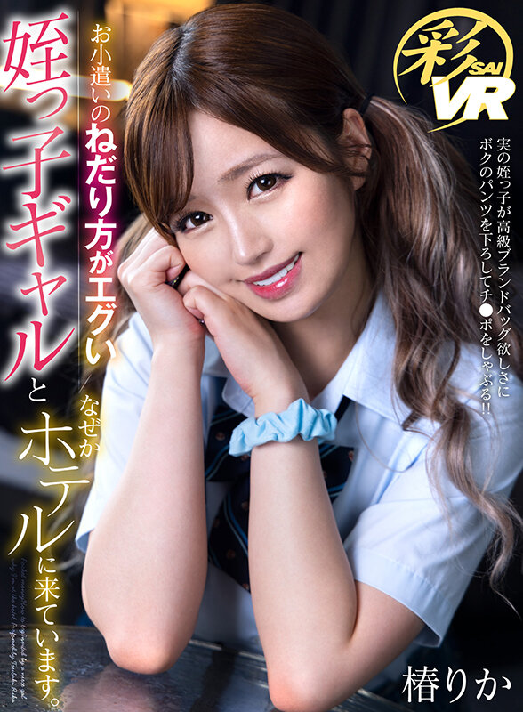 【騎乗位 椿りか】【VR】お小遣いのねだり方がエグい姪っ子ギャルとなぜかホテルに来ています。 椿りか｜savr00199