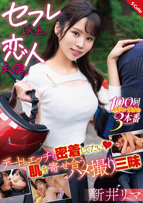 【フェラ 新井リマ】セフレ以上、恋人未満。デートもエッチも密着してたい 肌を寄せ合うハメ撮り三昧 新井リマ｜sqte00608