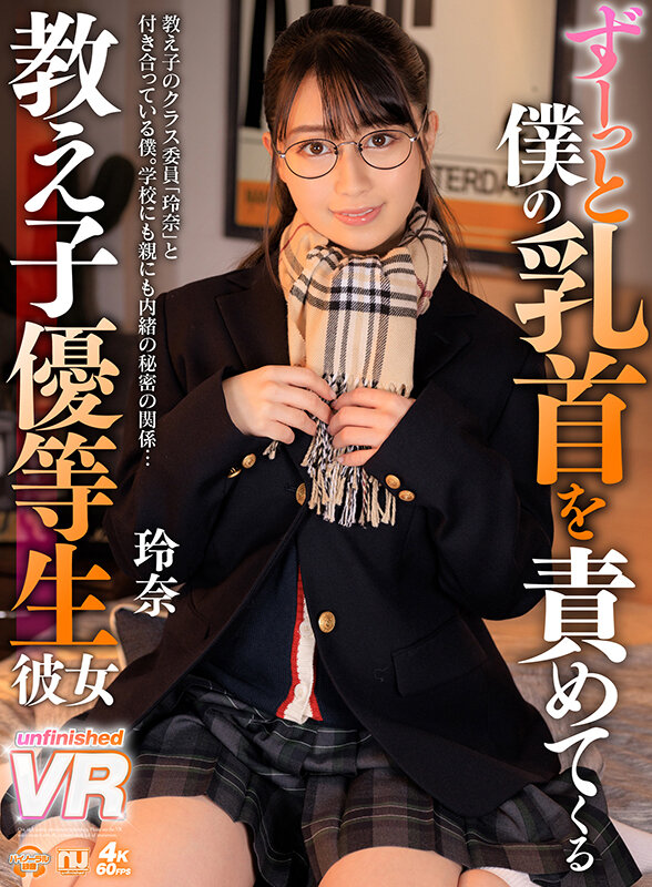 【美少女 】【VR】ずーっと僕の乳首を責めてくる教え子優等生彼女 玲奈｜urvrsp00153