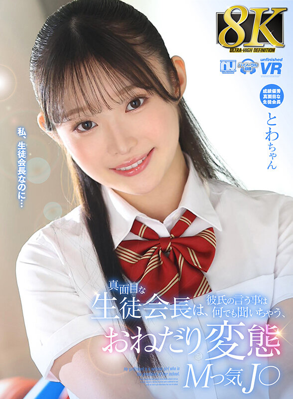 【学生服 】【VR】【8K VR】真面目な生徒会長は、彼氏の言う事は何でも聞いちゃう、おねだり変態Mっ気J○ とわちゃん｜urvrsp00366