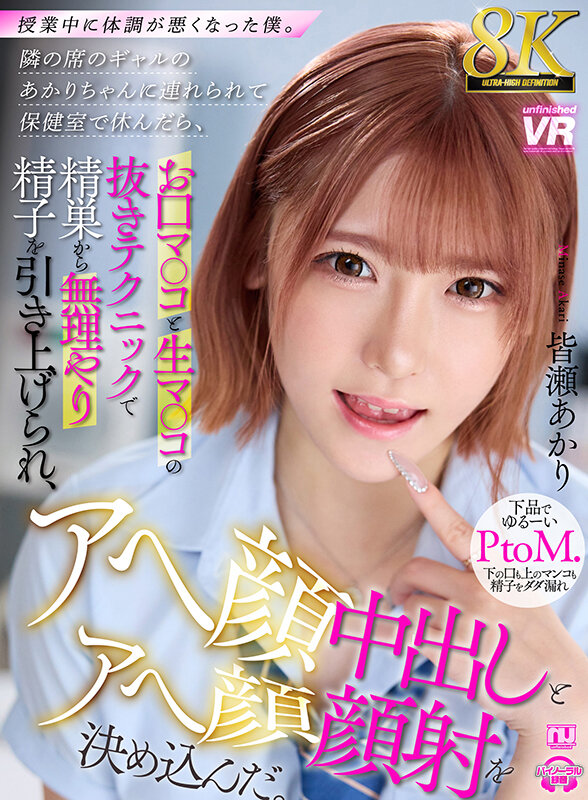 【パンチラ 皆瀬あかり】【VR】【8K VR】授業中に体調が悪くなった僕。隣の席のギャルのあかりちゃんに連れられて保健室で休んだら、お口マ○コと生マ○コの抜きテクニックで精巣から無理やり精子を引き上げられ、アヘ顔中出しとアヘ顔顔射を決め込んだ。 皆瀬あかり｜urvrsp00398