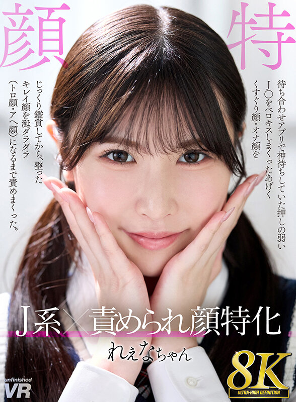 【美乳 】【VR】【8K VR】J系×責められ顔特化 れぇなちゃん｜urvrsp00436