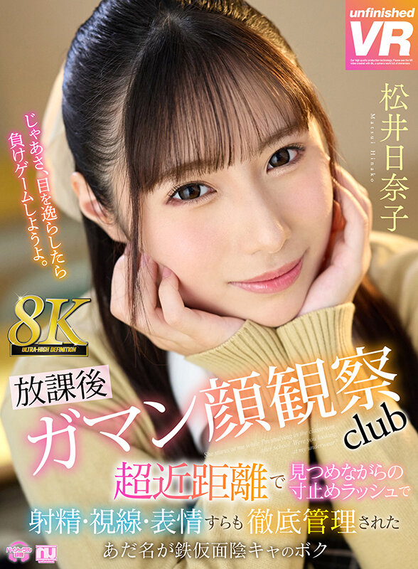 【痴女 松井日奈子】【VR】【8K VR】放課後射精ガマン顔観察club 超近距離で見つめながらの寸止めラッシュで射精・視線・表情すらも徹底管理されたあだ名が鉄仮面陰キャのボク 松井日奈子｜urvrsp00455