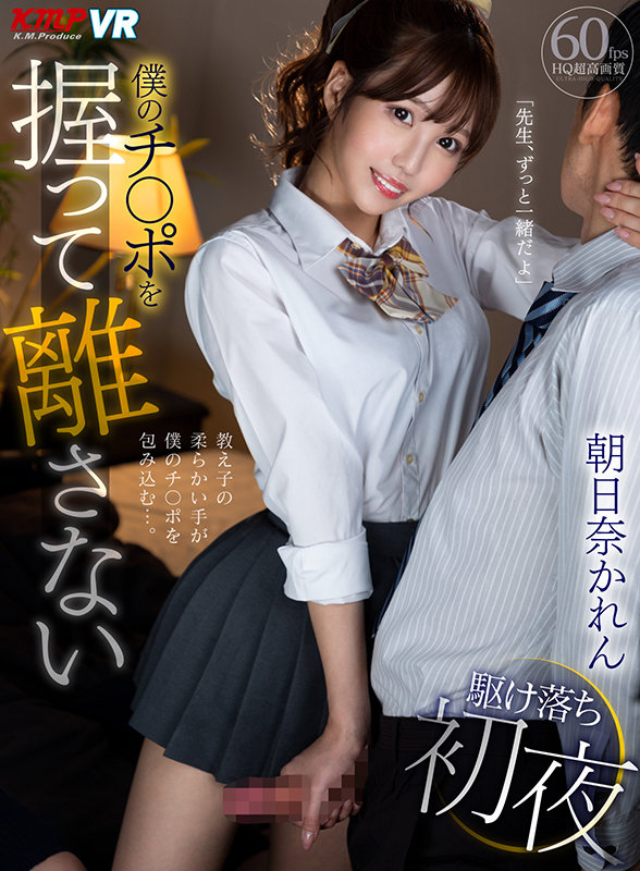 【手コキ 朝日奈かれん】【VR】「先生、ずっと一緒だよ」僕のチ○ポを握って離さない駆け落ち初夜 朝日奈かれん｜vrkm00460