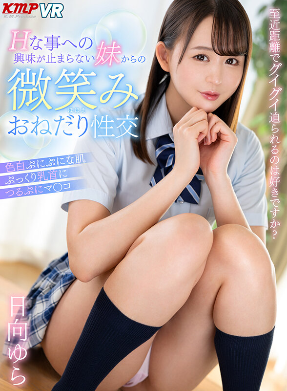 【学生服 日向ゆら】【VR】至近距離でグイグイ迫られるのは好きですか？ Hな事への興味が止まらない妹からの微笑みおねだり性交 日向ゆら｜vrkm01040