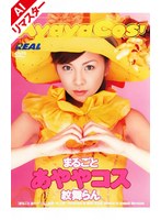 【潮吹き 紋舞らん】【AIリマスター版】まるごとあややコス 紋舞らん｜172real00011ai