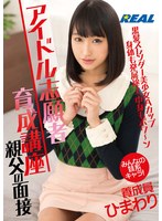 【電マ 渚ひまわり】アイドル志願者育成講座親父の面接養成員ひまわり 渚ひまわり｜172xrw00879