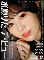 【アイドル・芸能人 水瀬りた】2ショット撮影でファンをボッキさせてしまったAヨリのBカップパイパン元アイドル 今日からAV女優 水瀬りた デ・ビュー｜1hsdam00041