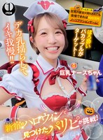 【企画 】新宿のハロウィンで見つけたパリピが挑戦！巨乳の彼女が何をされても我慢できれば100万円ノーリアクションゲーム！巨乳ナースちゃん｜1sgki00084b