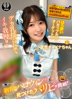 【企画 】新宿のハロウィンで見つけたパリピが挑戦！巨乳の彼女が何をされても我慢できれば100万円ノーリアクションゲーム！天然チャイナちゃん｜1sgki00084c