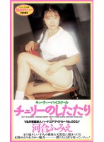 【お姉さん 河合ふみえ】キューティーハイスクール チェリーのしたたり 河合ふみえ｜42va00121