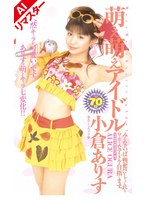 【アイドル・芸能人 小倉ありす】【AIリマスター版】萌え萌えアイドル 小倉ありす｜61ia00121ai