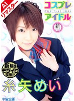 【手コキ 糸矢めい】【AIリマスター版】コスプレアイドル 糸矢めい｜61rmd00536ai