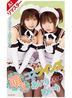 【3P・4P あいり＆めいり】【AIリマスター版】萌えコスツインズ あいり・めいり｜84miav00042ai