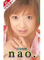 【おもちゃ nao.（小池ひとみ）】【AIリマスター版】完全攻略 nao.｜84milv00219ai