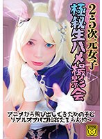 【中出し 】2.5次元女子 極秘生ハメ撮影会 アニメから飛び出してきたあの子とリアルオフパコ輪●たまらんわ～｜cogm00026