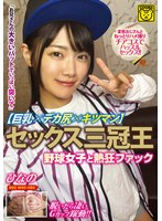 【妄想族 】セックス三冠王【巨乳×デカ尻×キツマン】野球女子と熱狂ファック｜cogm00086