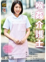 【コスプレ 湊波流】喉姦介護士 湊波流｜ddff00050