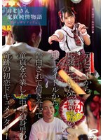 【アイドル・芸能人 】おじさん童貞純情物語～恋する地下アイドル～ デビューから応援していた25歳年下の地下アイドルから告白されて付き合って童貞を卒業した中年独身男の奇跡の初恋ドキュメンタリー｜dvmm00063