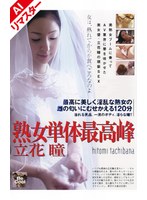 【騎乗位 立花瞳】【AIリマスター版】熟女単体最高峰 立花瞳｜h_005bc00039ai