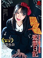 【放尿・お漏らし 南梨央奈】地雷系 ヤンデレ糞サブカル女の監禁日記 南梨央奈｜h_1240milk00088