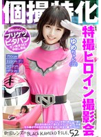 【指マン 】個撮特化 戦隊ヒロイン撮影会 ゆめちゃん（22） 町田レンズのBLACK KAMEKO FILE.52 フレッシュ女優の卵とハメ撮り 割れ目を撮られて濡らすスクリーンの人気者 生チ●ポで本気痙攣絶頂する若い有望マ●コに中出し｜h_1350kamef00052