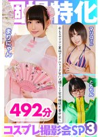 【福袋 】個撮特化 コスプレ撮影会SP03 会えるヤリマン裏垢アイドルと3P生ハメ撮りして完全服従大量中出し 492分｜h_1350kamx00003