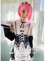 【M女 香苗レノン】くすぐりフェチ ～リゼロのラ●の足裏くすぐり＆エアーセックス～ 香苗レノン｜h_1416ad00380