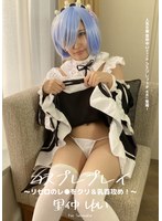【M女 里仲ゆい】コスプレプレイ ～ リゼロのレ●をクリ＆乳首攻め！～ 里仲ゆい｜h_1416ad00391