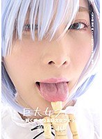 【コスプレ 葉月桃】巨大女フェチ ～腋くすぐり＆巨大女フェチ～ 葉月桃｜h_1416ad00460