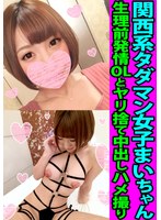 【クンニ 】関西系タダマン女子まいちゃん 生理前発情セフレOLとヤリ捨て中出しハメ撮り｜h_1472fanh00012