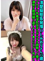 【指マン 】清楚擬態系発情OLみおりさん25歳 デカチン中毒淫乱女子のボルチオ調教ハメ撮り 潮吹き絶頂繰り返すヤリマ●コにエグい中出し｜h_1472fanh00154