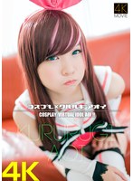 【中出し 枢木あおい】【4K】コスプレ×クルルギアオイ 枢木あおい｜h_1558csdx00004