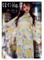 【パイズリ 】なまマンblog… 浴衣美少女と性交 生ハメ中出しリアルガチ｜h_491alog00014