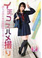 【美少女 枢木あおい】イチャコスハメ撮り 誰もが羨む桃尻制服彼女と過ごす至福セックス 枢木あおい｜h_491ciel00004