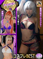 【妄想族 】sweet！チャンピオン 12 コスプレBEST！【美少女セフレイヤースペシャル】・コスプレ・同人・ハメ撮り・個撮・素人・美少女・巨乳・舌上射精・ごっくん｜hoisw00012