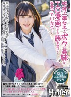 【中出し 】学校で一軍女子のボクの義妹はエロ漫画なんか読まない！と思っていたら…義妹は家ではオタク兄のエロ漫画を読み漁り！エロ漫画で興奮しまくる…｜huntc00205