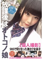 【妄想族2021年上半期ヒットTOP100 氷旭クリオネ】放課後はオトコノ娘【個人撮影】SNSで知り合った激カワ女装子 氷旭クリオネ｜pets00001