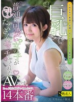 【コスプレ 】巨乳で普通に可愛い女の子が君のオナニーの為にたくさんエッチしてくれたAVです。たえちゃん（仮名）｜saba00881