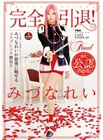 【コスプレ みづなれい（みずなれい）】完全引退！みづなれいが最後に魅せるコスプレ3本勝負！！｜5524id00046