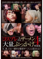 【フェラ 】コスプレ美少女ザーメン大量ぶっかけ映像集4時間｜5534id00012