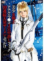 【アナル 】美少女剣士×アナル＆マ●コ2穴中出しファック×10連続大量ザーメンぶっかけ カリナ｜55sait00011