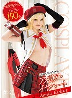 【白人女優 アメリア・イヤハート】コスプレイヤー アメリア・イヤハート｜55t2800449