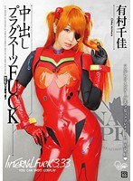 【コスプレ 有村千佳】中出しプラグスーツFUCK 有村千佳｜cosq00031