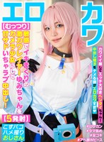 【ハメ撮り 】【むっつり】敏感でイキまくりの激カワレイヤーゆみちゃんをカメラ少女にして甘サドいちゃラブ中出し！【5発射】｜cosx00108